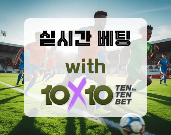 텐텐뱃 실시간배팅