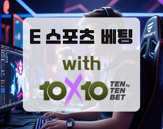 텐텐뱃 e스포츠