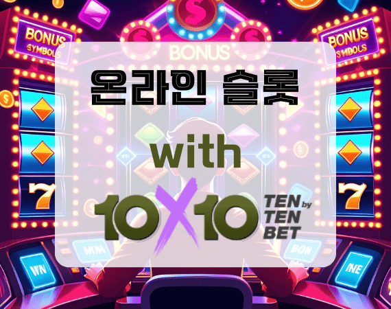 텐텐뱃 온라인슬롯