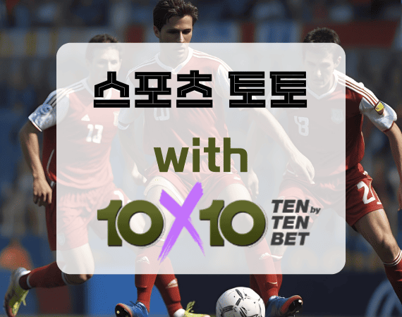 텐텐뱃 스포츠토토
