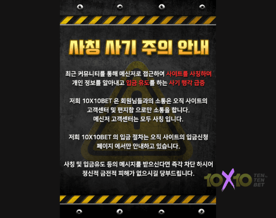 【텐텐벳 공식 필독 공지】 '입금 안내' 텔레그램/카톡 메시지, 100% 사기입니다.