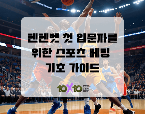 텐텐벳 첫 입문자를 위한 스포츠 베팅 기초 가이드 (이것만 알면 끝!) 