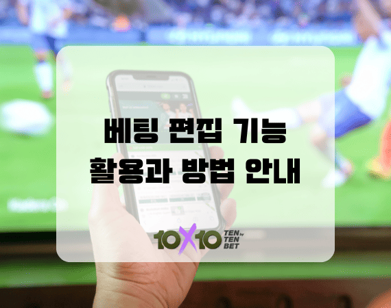 🛠 텐텐벳 베팅 편집 기능 안내! 실수한 베팅도 실시간으로 수정 가능! 