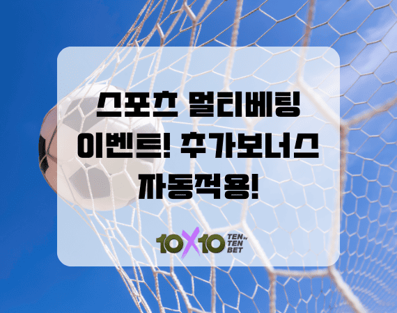  텐텐벳 멀티베팅 보너스: 2폴더만 묶어도 당첨금이 복사가 된다고? 