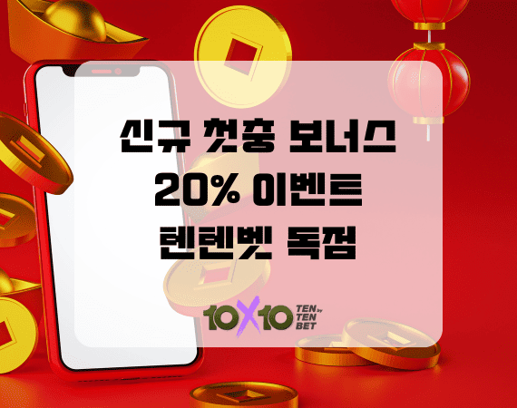 🎁 텐텐벳 신규 첫충 보너스! 20% 더 받고 시작하는 법 (모르면 20만원 손해!) 