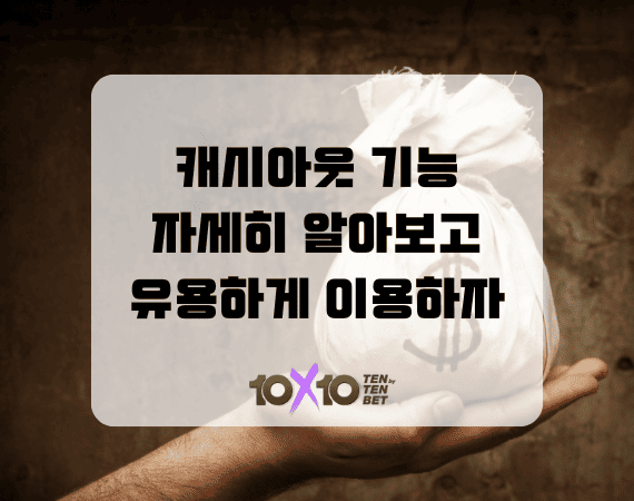 텐텐벳 캐시아웃(Cash-Out) 사용법! 모르면 손해 보는 핵심 기능 