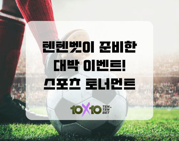 텐텐벳 스포츠 토너먼트! 포인트 모아 랭킹 보상 받자! 
